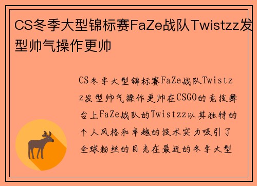 CS冬季大型锦标赛FaZe战队Twistzz发型帅气操作更帅
