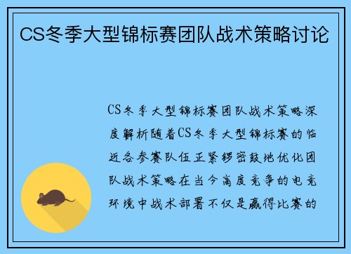 CS冬季大型锦标赛团队战术策略讨论