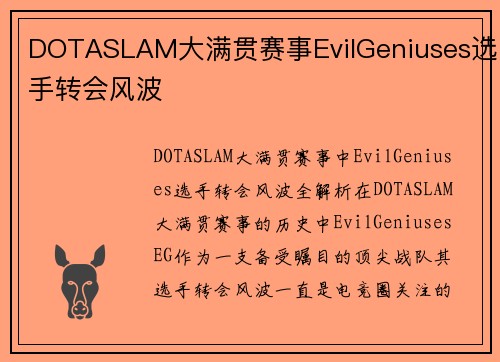 DOTASLAM大满贯赛事EvilGeniuses选手转会风波