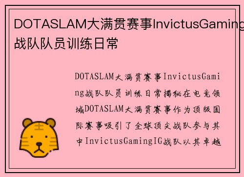 DOTASLAM大满贯赛事InvictusGaming战队队员训练日常