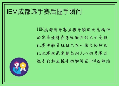 IEM成都选手赛后握手瞬间