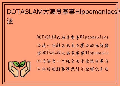 DOTASLAM大满贯赛事Hippomaniacs马迷
