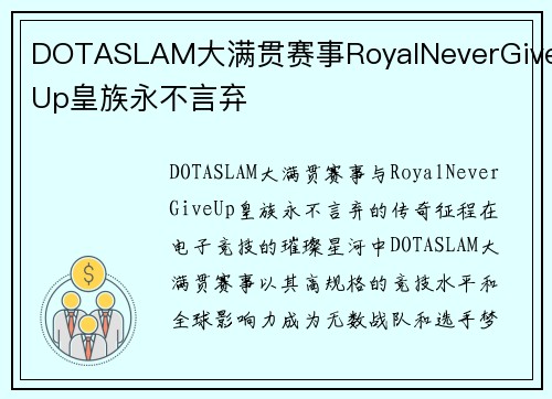 DOTASLAM大满贯赛事RoyalNeverGiveUp皇族永不言弃