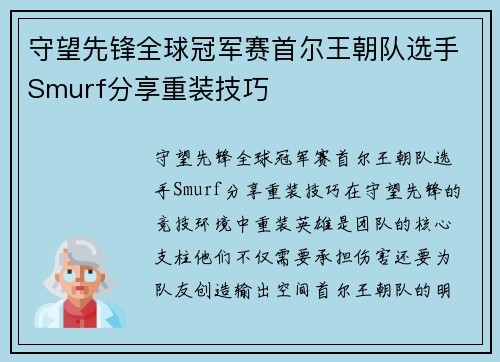 守望先锋全球冠军赛首尔王朝队选手Smurf分享重装技巧