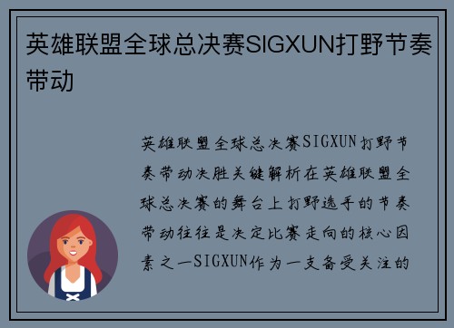 英雄联盟全球总决赛SIGXUN打野节奏带动