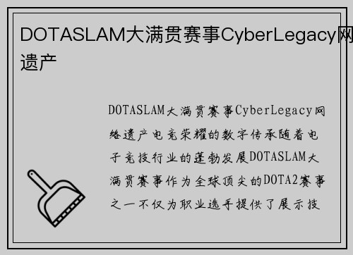 DOTASLAM大满贯赛事CyberLegacy网络遗产