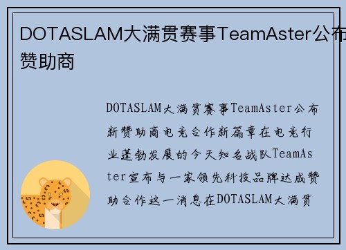 DOTASLAM大满贯赛事TeamAster公布新赞助商
