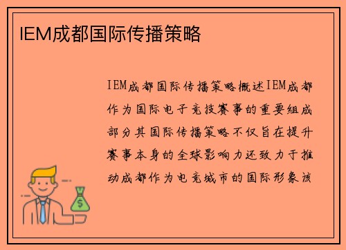 IEM成都国际传播策略