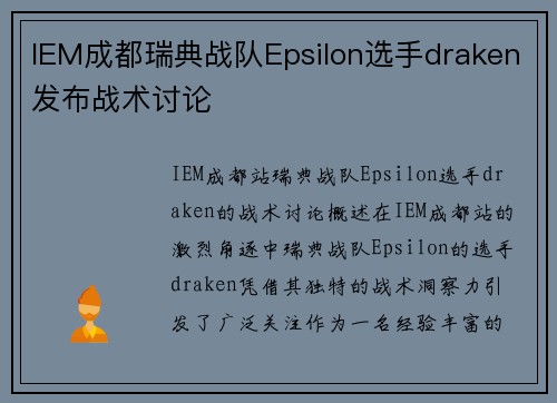 IEM成都瑞典战队Epsilon选手draken发布战术讨论