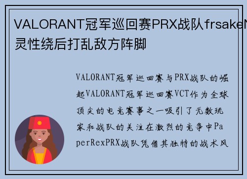 VALORANT冠军巡回赛PRX战队frsakeN灵性绕后打乱敌方阵脚