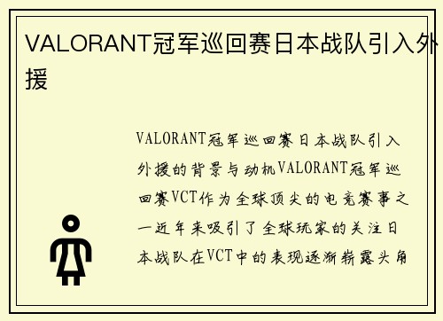 VALORANT冠军巡回赛日本战队引入外援