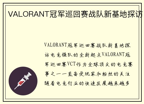VALORANT冠军巡回赛战队新基地探访