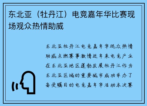 东北亚（牡丹江）电竞嘉年华比赛现场观众热情助威