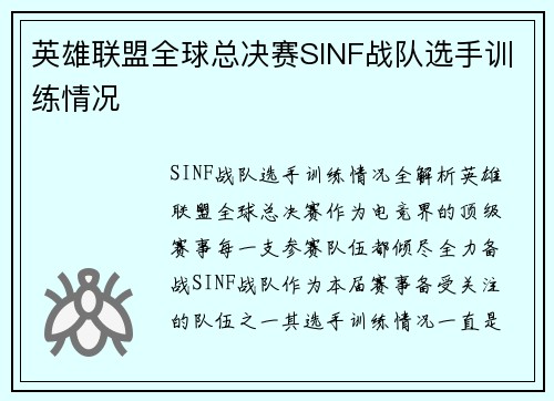 英雄联盟全球总决赛SINF战队选手训练情况
