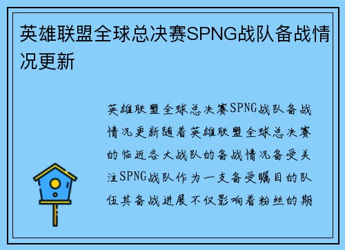 英雄联盟全球总决赛SPNG战队备战情况更新
