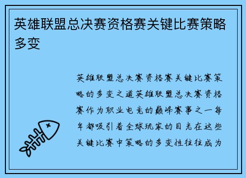 英雄联盟总决赛资格赛关键比赛策略多变
