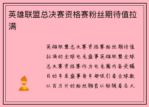 英雄联盟总决赛资格赛粉丝期待值拉满
