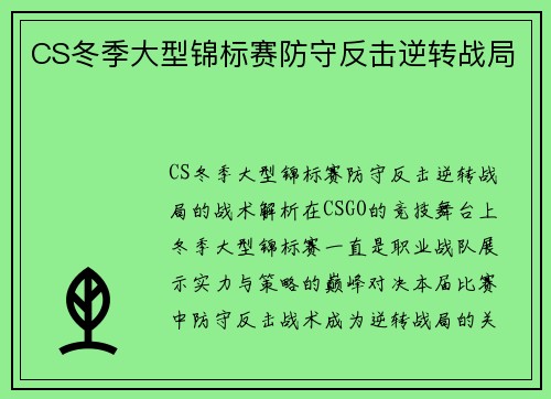 CS冬季大型锦标赛防守反击逆转战局