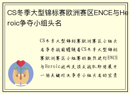CS冬季大型锦标赛欧洲赛区ENCE与Heroic争夺小组头名