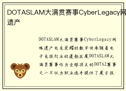 DOTASLAM大满贯赛事CyberLegacy网络遗产