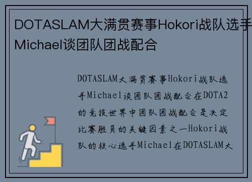 DOTASLAM大满贯赛事Hokori战队选手Michael谈团队团战配合