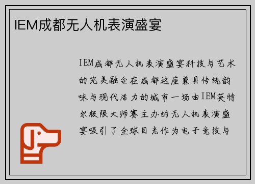 IEM成都无人机表演盛宴